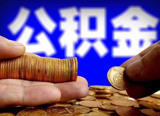 汉中离开一个城市公积金可以全取出来吗（离开一座城市公积金）